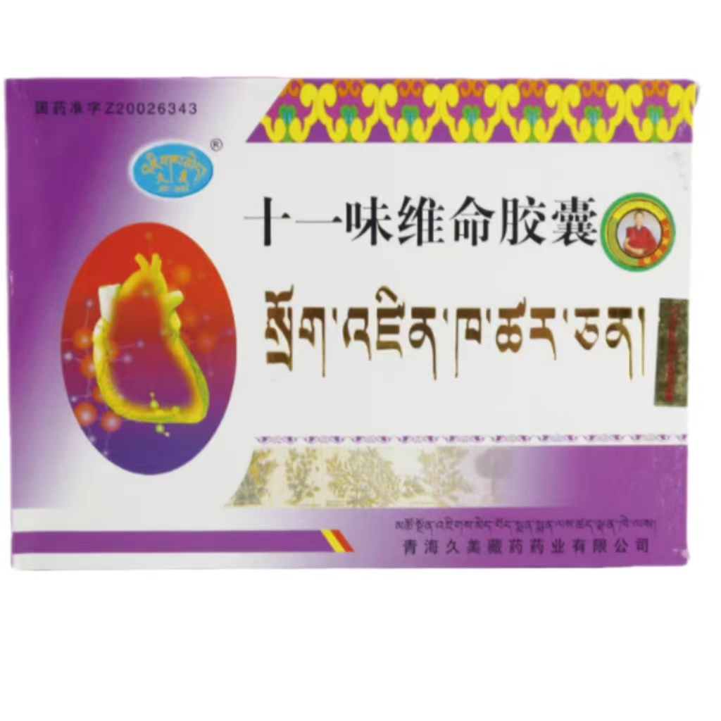 十一味维命胶囊说明书