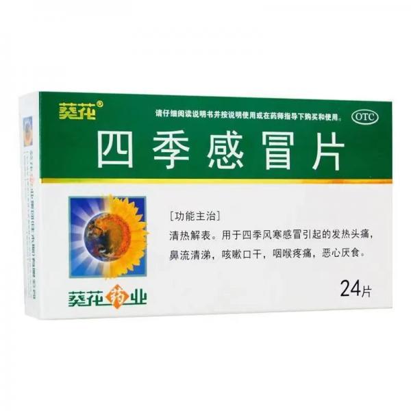 四季感冒片