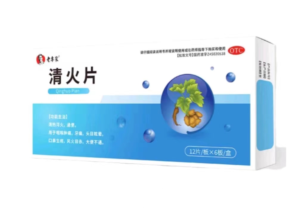 清火片的功效与作用