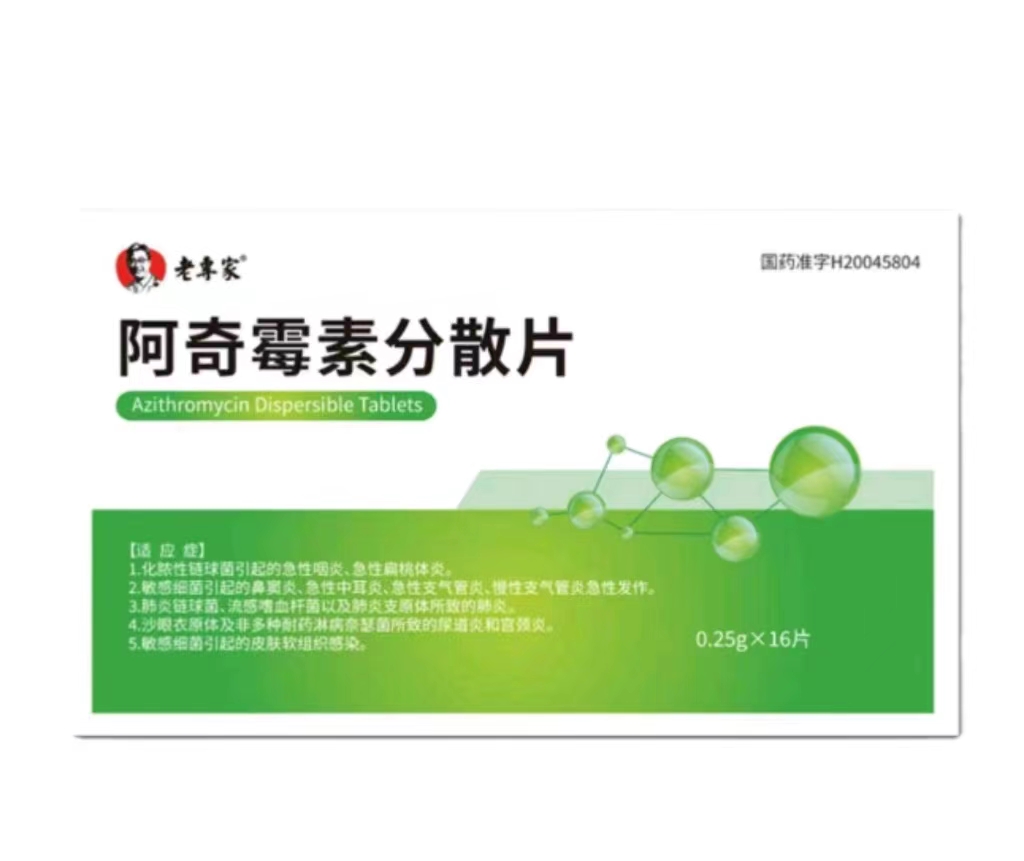 阿奇霉素分散片说明书