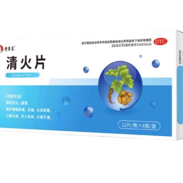 清火片