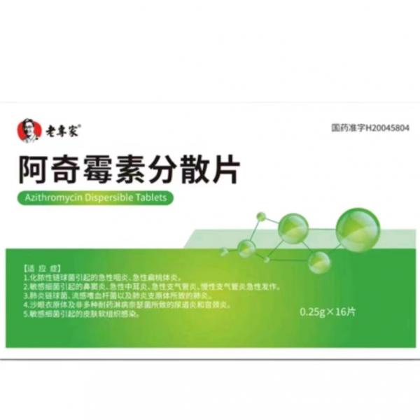 阿奇霉素分散片