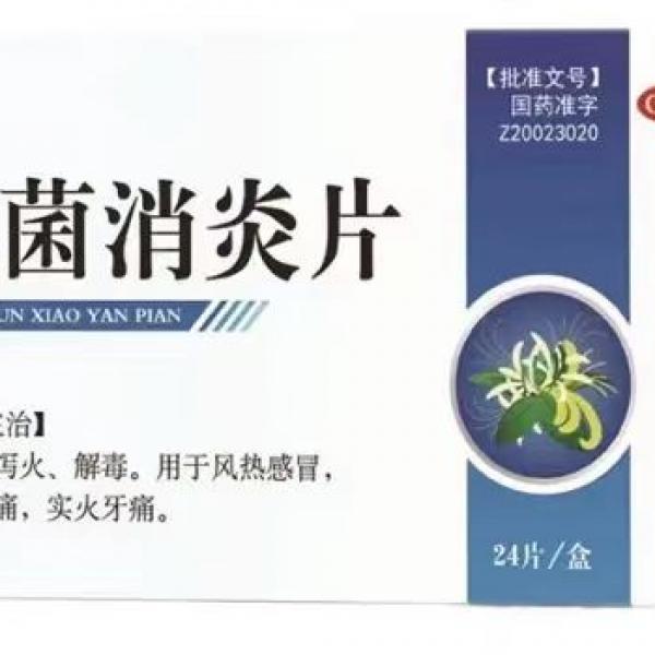抗菌消炎片