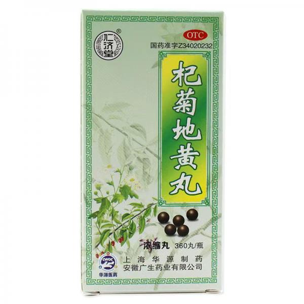 杞菊地黄丸饭前吃还是饭后吃