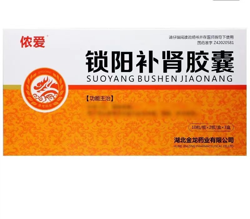 锁阳补肾胶囊吃多长时间见效