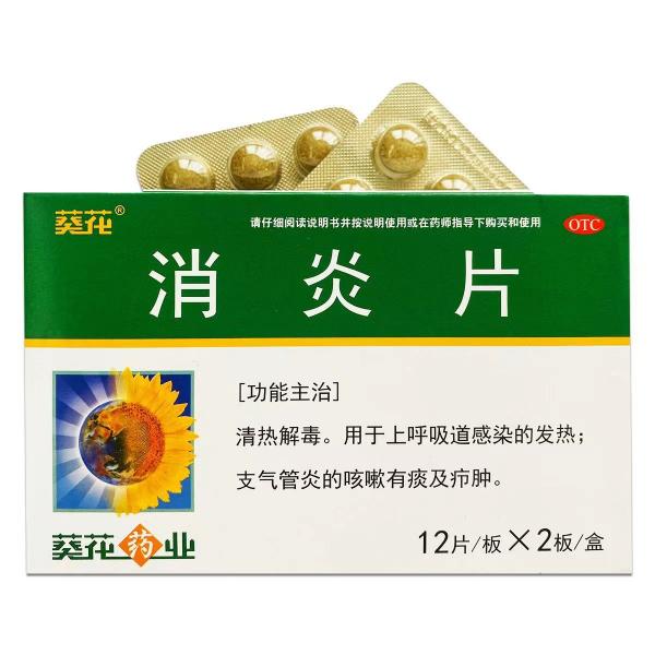 消炎片的副作用