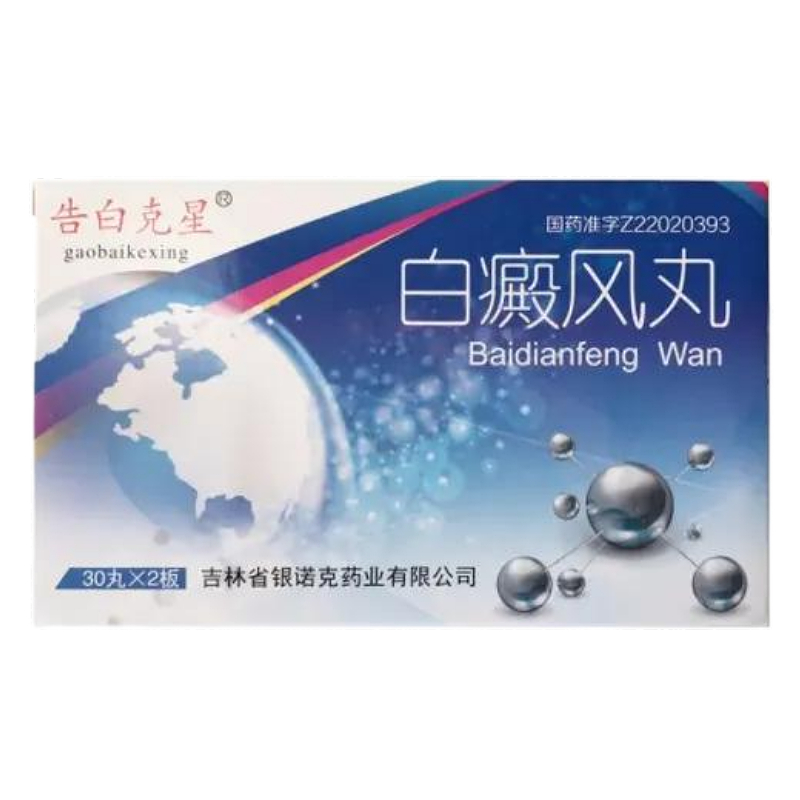 白癜风丸的功效与作用