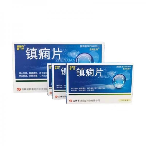镇癫片的功效与作用有哪些