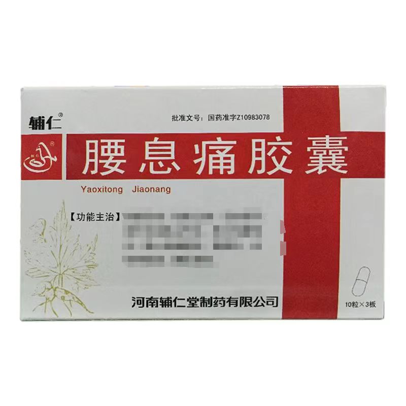 腰息痛胶囊吃多久为一个疗程
