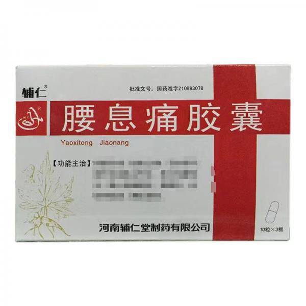 腰息痛胶囊的功效和作用