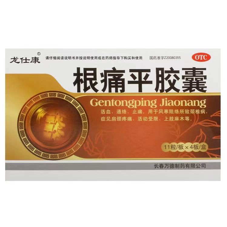根痛平胶囊说明书