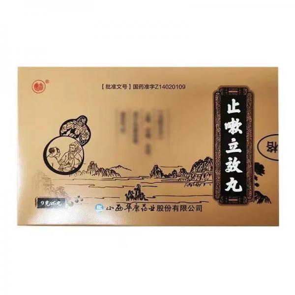 止嗽立效丸