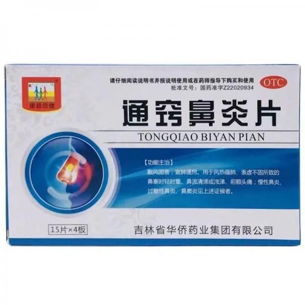 通窍鼻炎片
