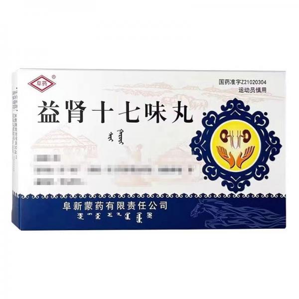 益肾十七味丸