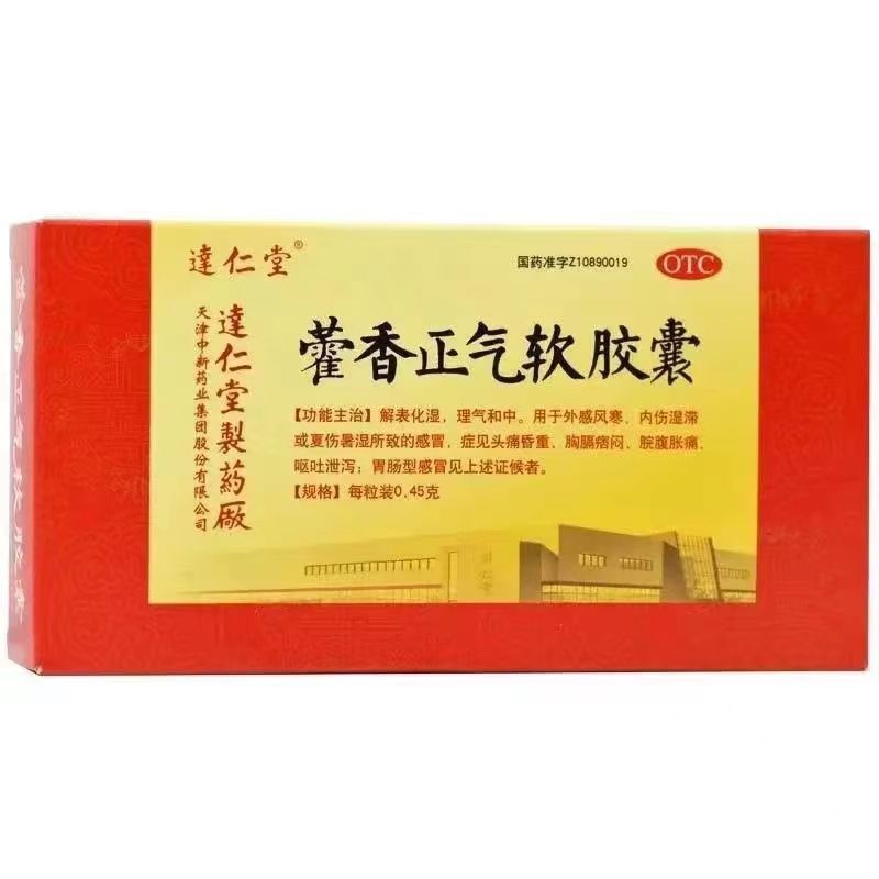 藿香正气软胶囊的功效与作用