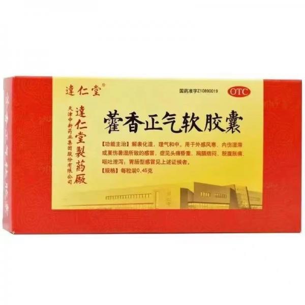 藿香正气软胶囊说明书