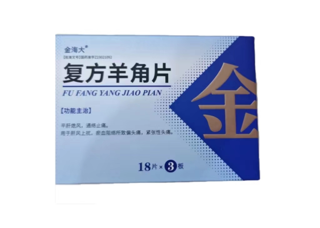 复方羊角片的功效与作用有什么