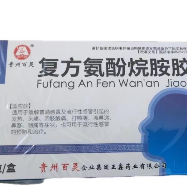 吃复方氨酚烷胺胶囊能喝酒吗