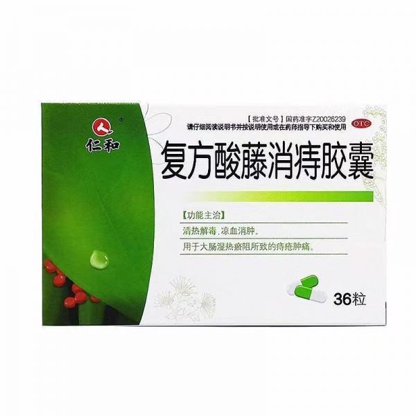 复方酸藤消痔胶囊饭前吃还是饭后吃