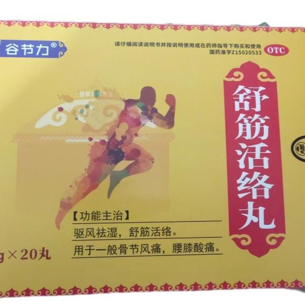 舒筋活络丸说明书