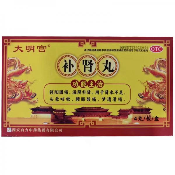 补肾丸