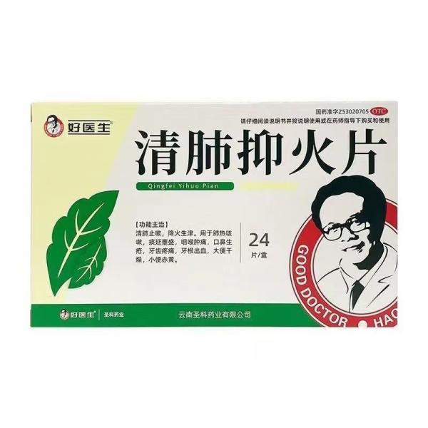 清肺抑火片