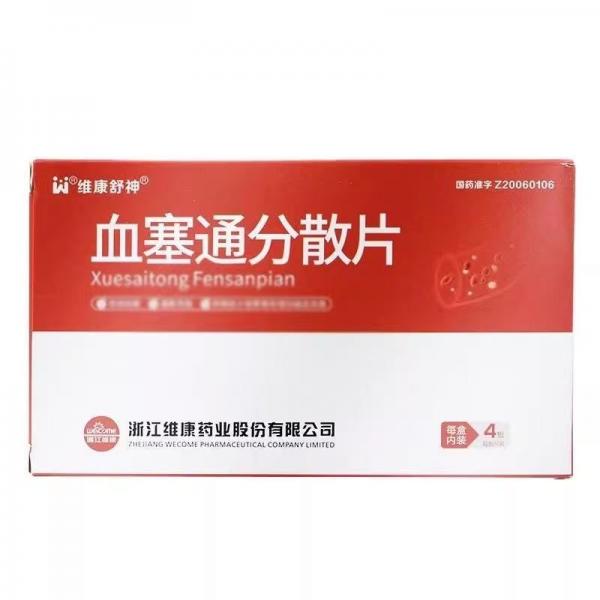 血塞通分散片