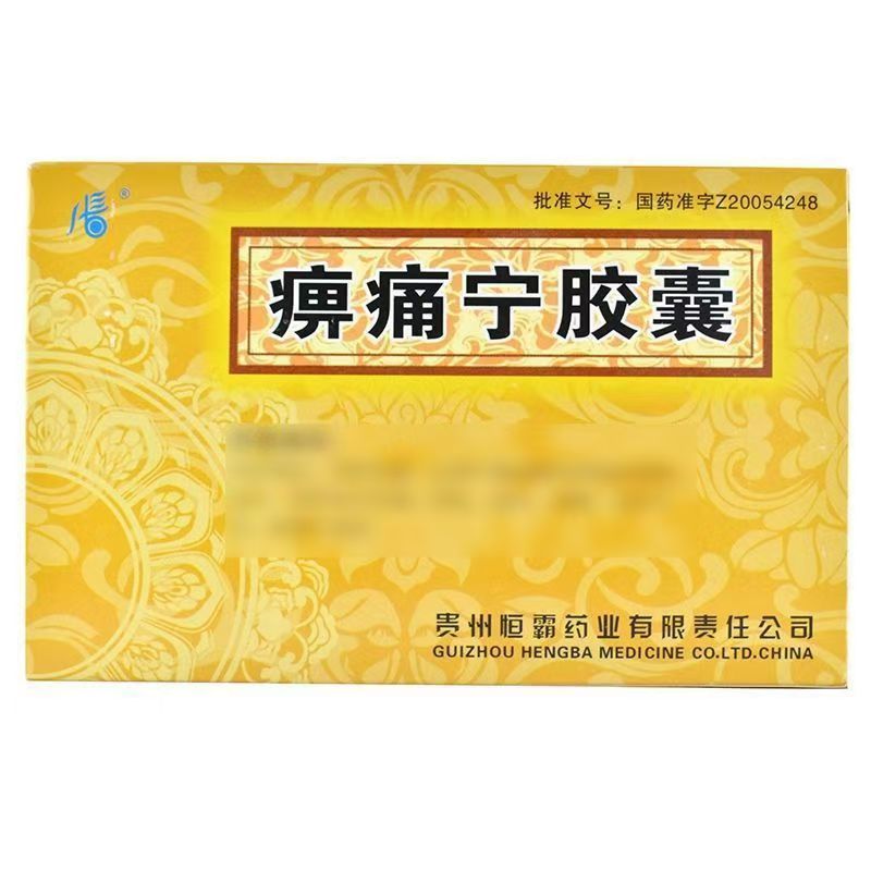 痹痛宁胶囊说明书