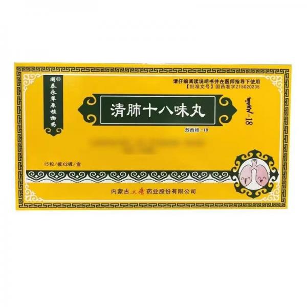 清肺十八味丸
