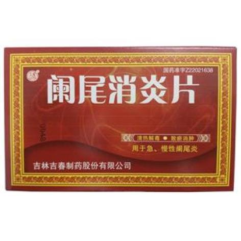 阑尾消炎片
