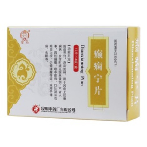 癫痫宁片