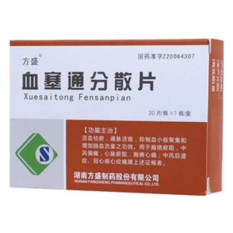 血塞通分散片