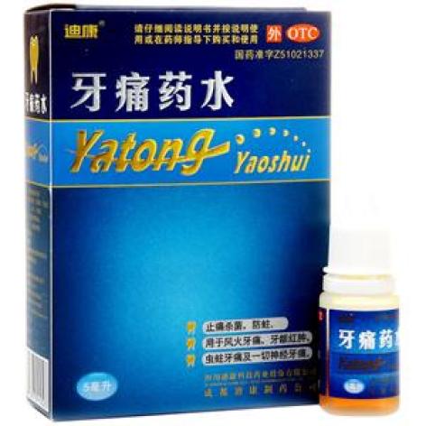 牙痛药水