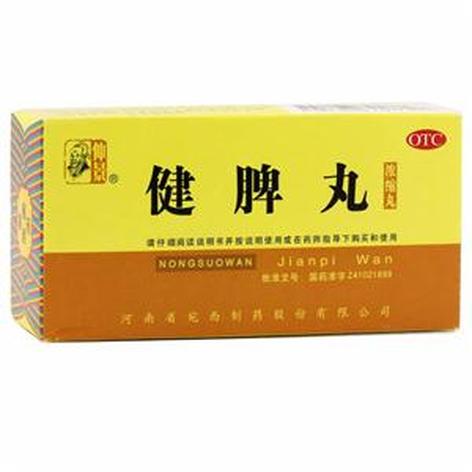 健脾丸