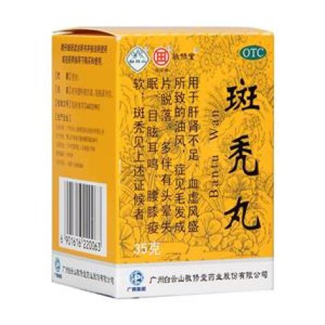 斑秃丸