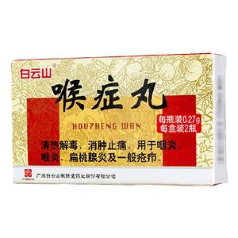 喉症丸