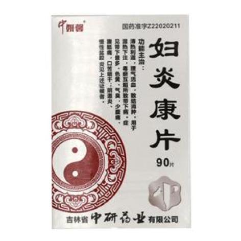 妇炎康片