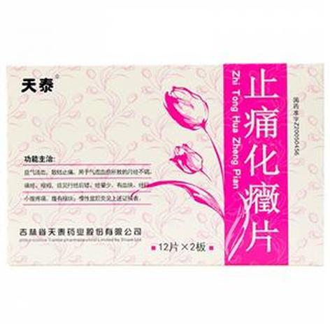 止痛化癥片
