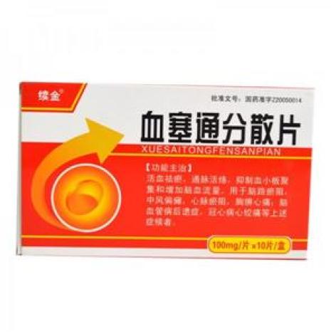 血塞通分散片